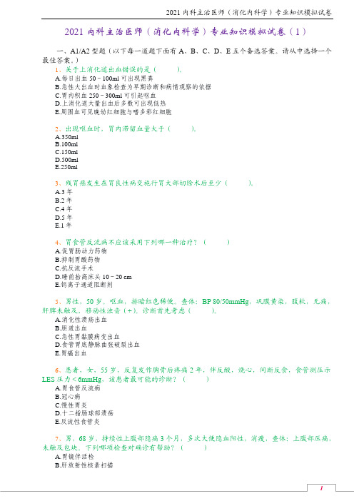 2021内科主治医师(消化内科学)专业知识模拟试卷(1)