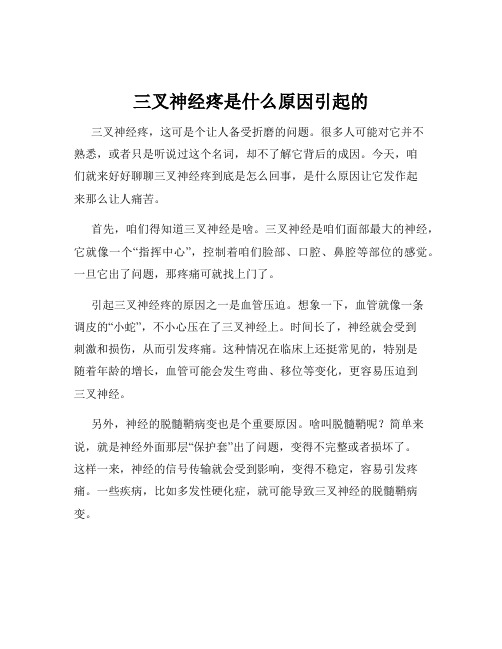 三叉神经疼是什么原因引起的