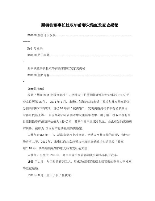 照钢铁董事长杜双华前妻宋雅红发家史揭秘