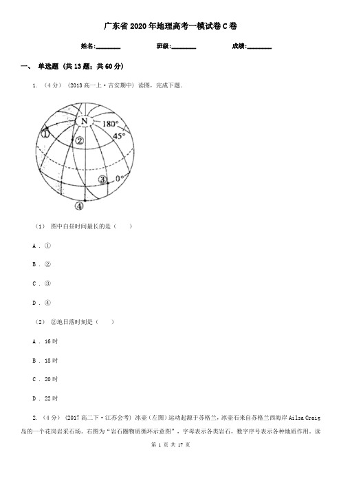 广东省2020年地理高考一模试卷C卷