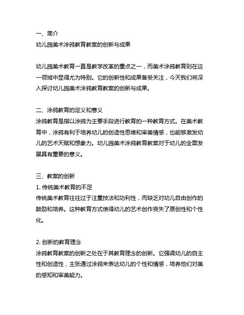 幼儿园美术涂鸦教育教案的创新与成果