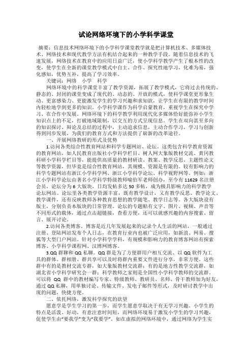 试论网络环境下的小学科学课堂