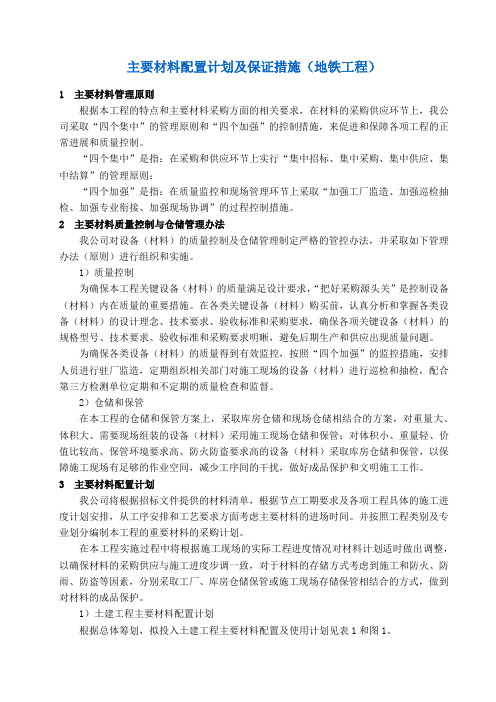 主要材料配置计划及保证措施(地铁工程)