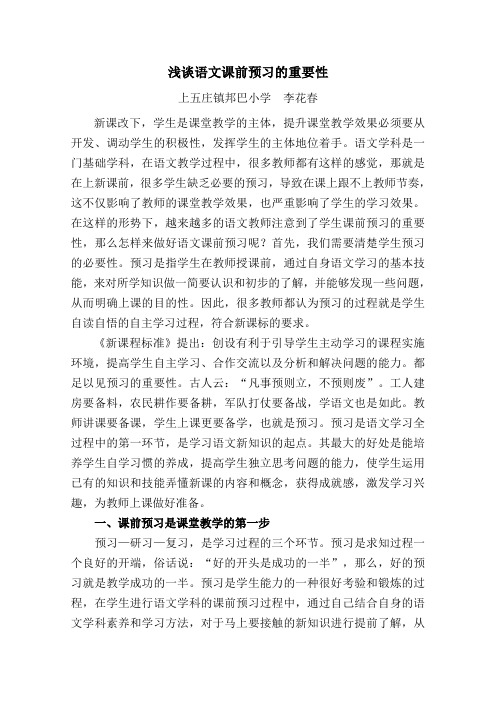 浅谈语文课前预习的重要性—李花春