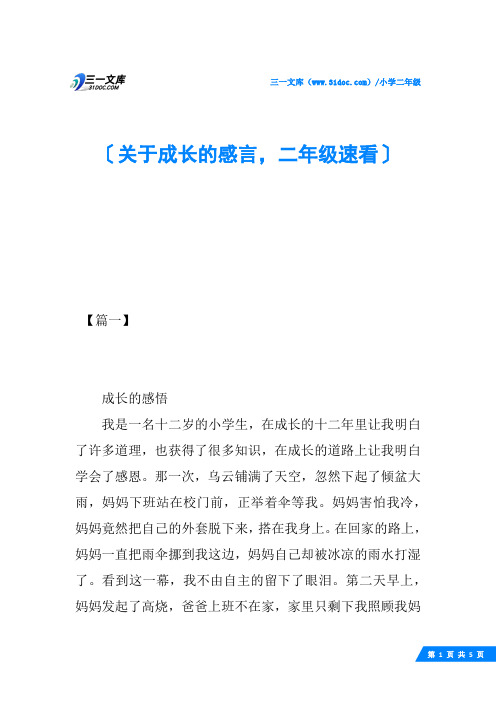 关于成长的感言,二年级速看