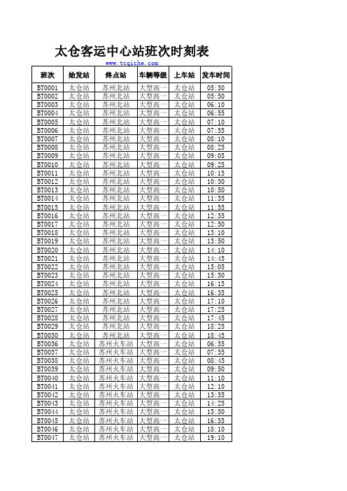 太仓汽车站时刻表