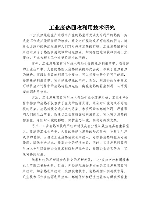 工业废热回收利用技术研究