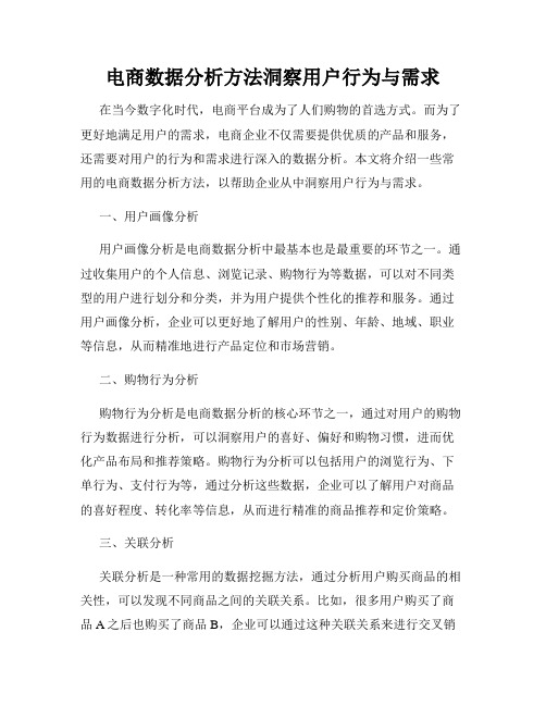 电商数据分析方法洞察用户行为与需求