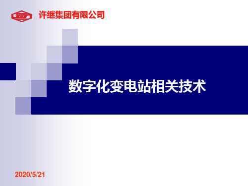 数字化变电站技术及方案