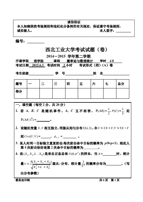 西北工业大学2014-2015学年第2学期概率论与数理统计A卷