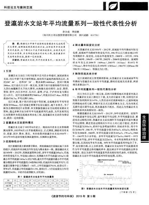 登瀛岩水文站年平均流量系列一致性代表性分析