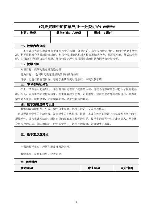 人教版八年级数学下册17.1.2《勾股定理中的简单应用----分类讨论》教学设计