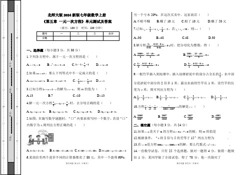 北师大版2024新版七年级数学上册《第五章 一元一次方程》单元测试及答案