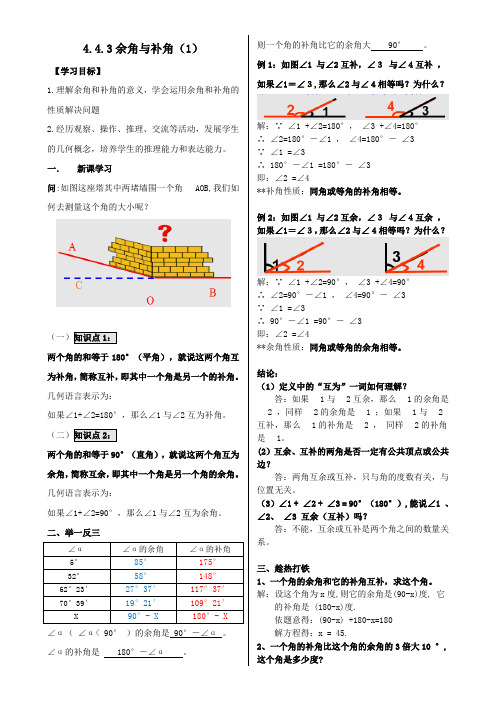 “微课”导学案-4.3.3余角和补角(1)