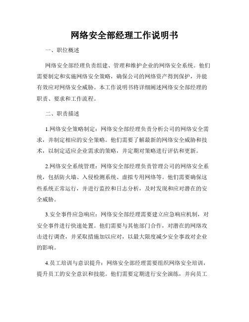 网络安全部经理工作说明书