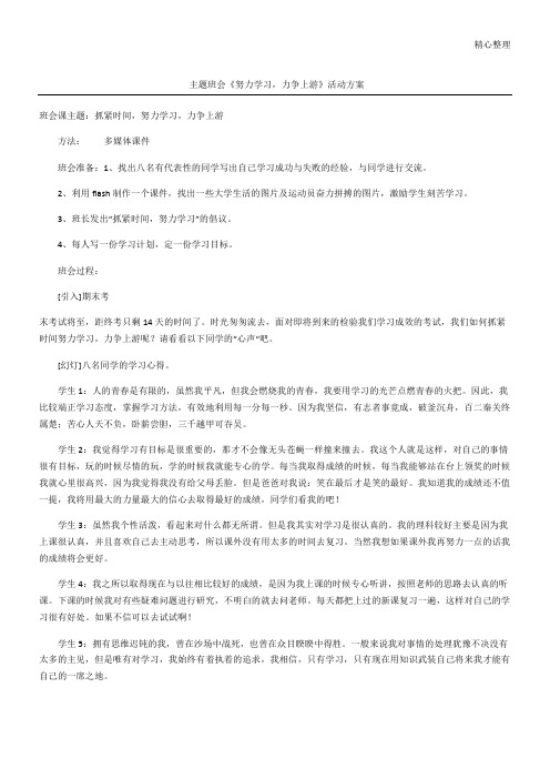 主题班会《努力学习,力争上游》活动方案