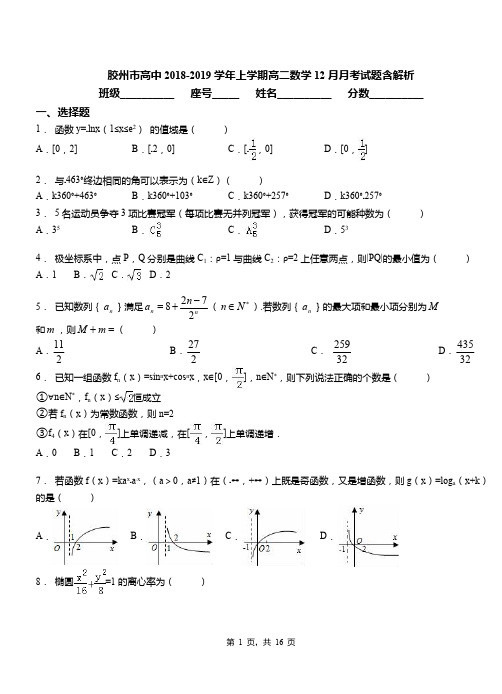 胶州市高中2018-2019学年上学期高二数学12月月考试题含解析