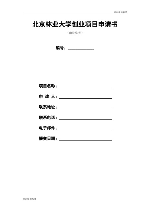 北京林业大学创业项目申请书.doc