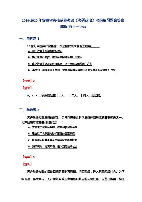 2019-2020年安徽省资格从业考试《考研政治》考前练习题含答案解析(五十一)893