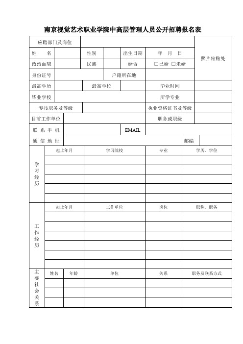 XX学院中高层管理人员公开招聘报名表【模板】