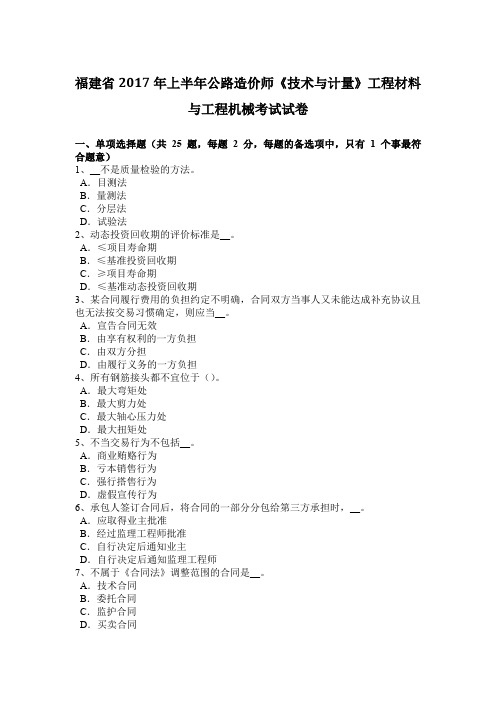 福建省2017年上半年公路造价师《技术与计量》工程材料与工程机械考试试卷