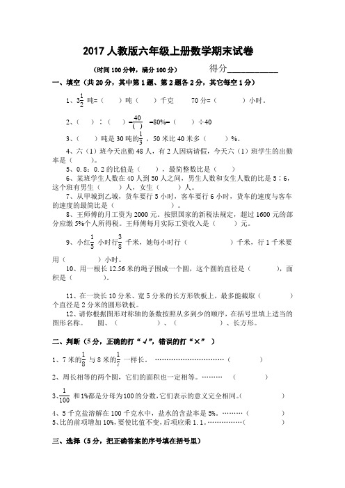 2017人教版六年级数学上册期末试卷(附答案)