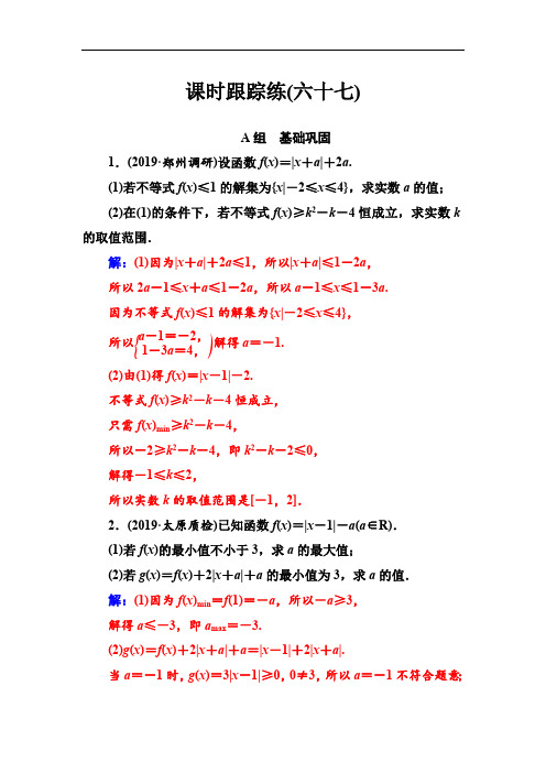 2020届高考数学(文科)总复习课时跟踪练：(六十七)绝对值不等式 Word版含解析