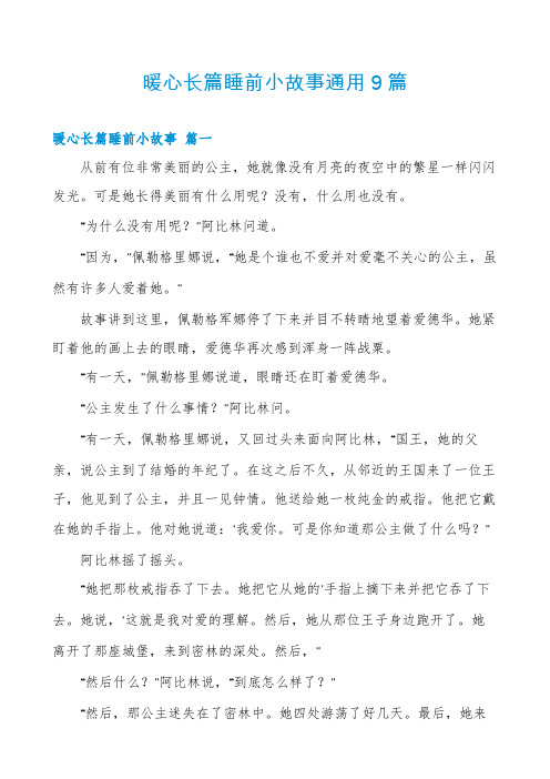 暖心长篇睡前小故事通用9篇