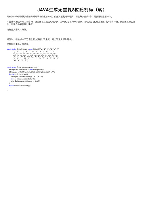 JAVA生成无重复8位随机码（转）