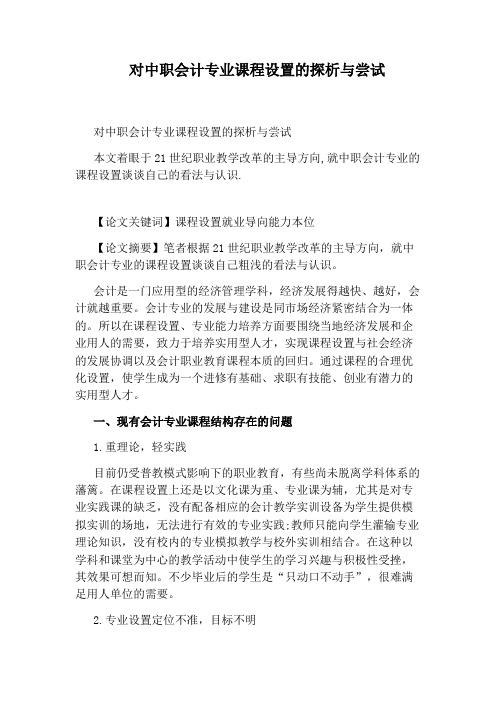 对中职会计专业课程设置的探析与尝试