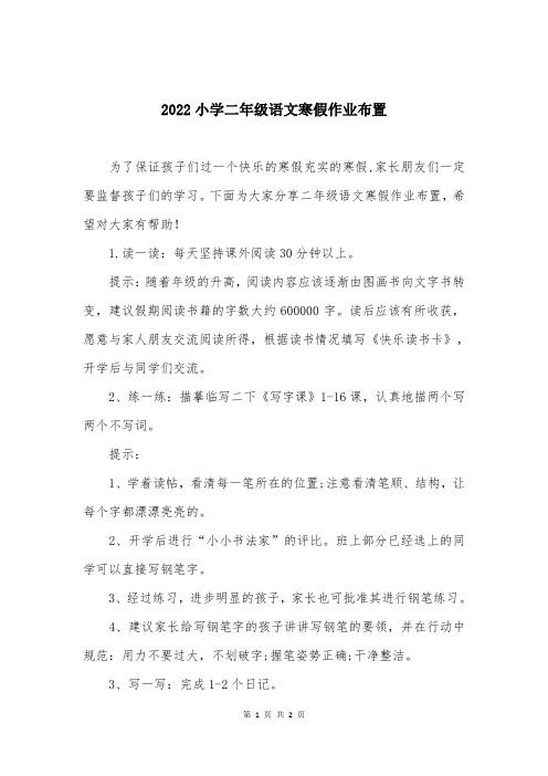 2022小学二年级语文寒假作业布置