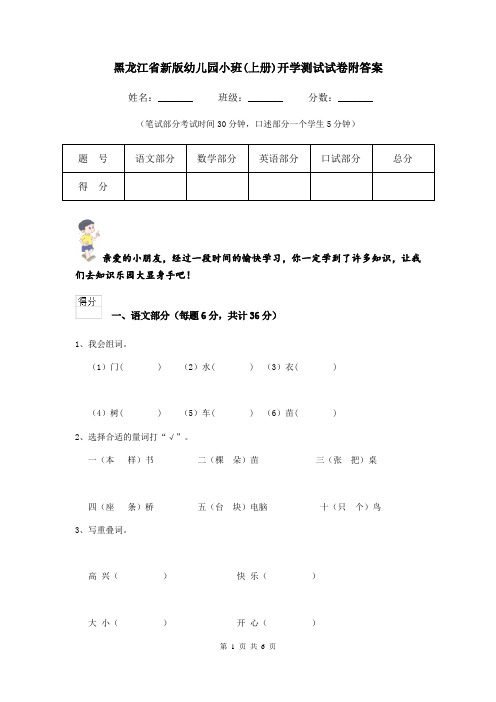 黑龙江省新版幼儿园小班(上册)开学测试试卷附答案