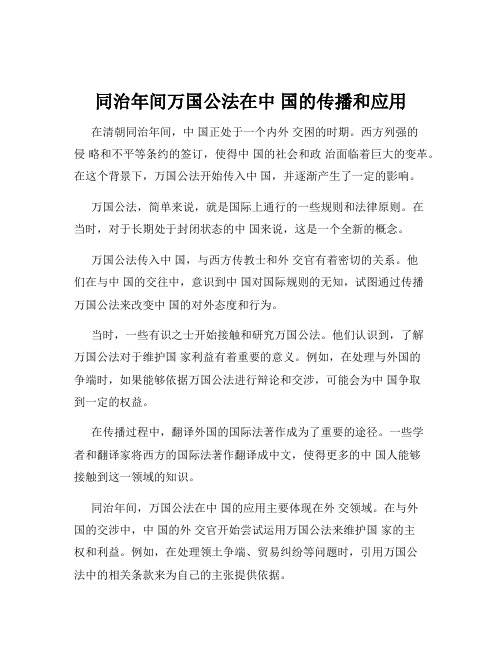 同治年间万国公法在中 国的传播和应用