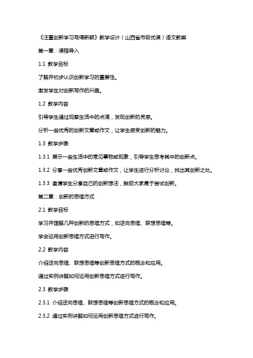 《注重创新学习写得新颖》教学设计(山西省市级优课)语文教案