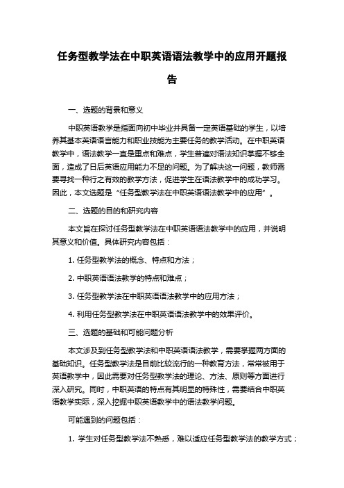 任务型教学法在中职英语语法教学中的应用开题报告