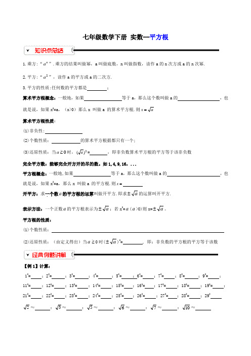 天津市和平区 二十一中 2017-2018学年 七年级数学下册 实数--平方根 知识点+例题+课堂+课后练习(含答案)