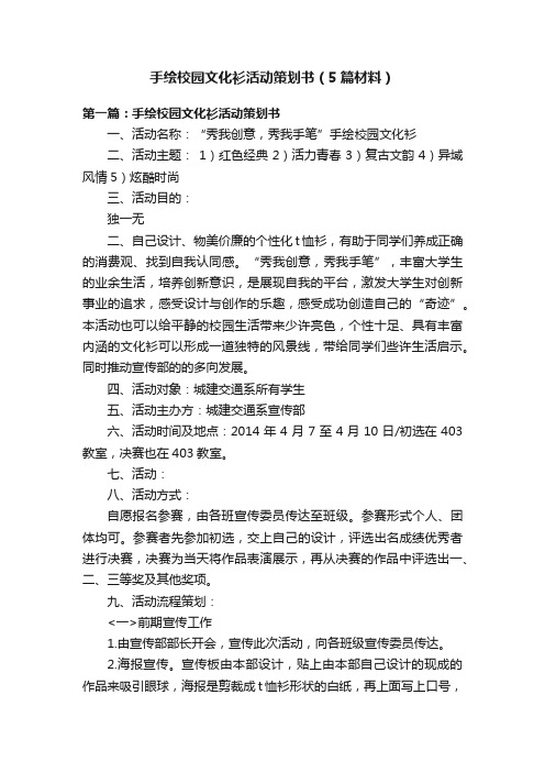 手绘校园文化衫活动策划书（5篇材料）