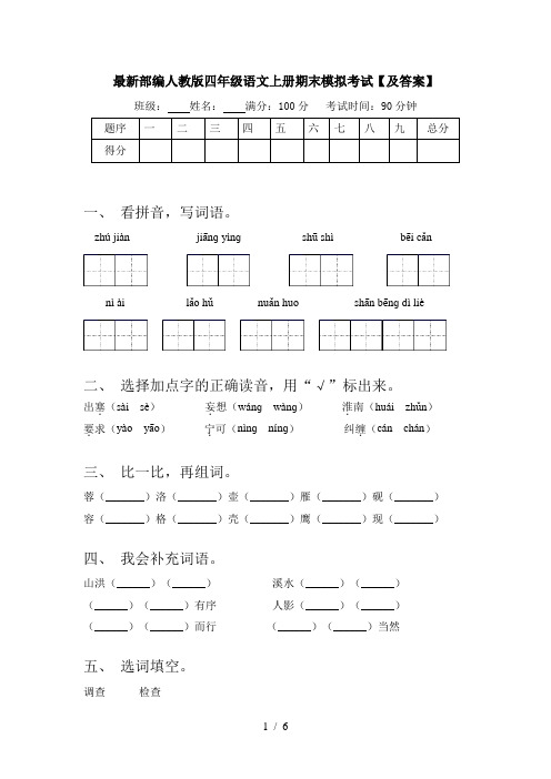 最新部编人教版四年级语文上册期末模拟考试【及答案】