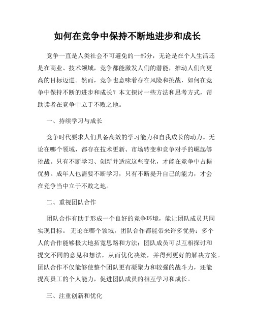 如何在竞争中保持不断地进步和成长