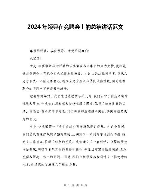 2024年领导在竞聘会上的总结讲话范文(三篇)