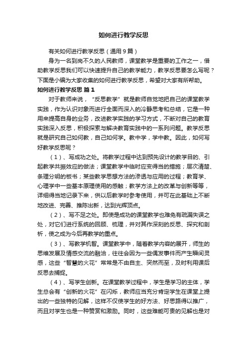 有关如何进行教学反思（通用9篇）