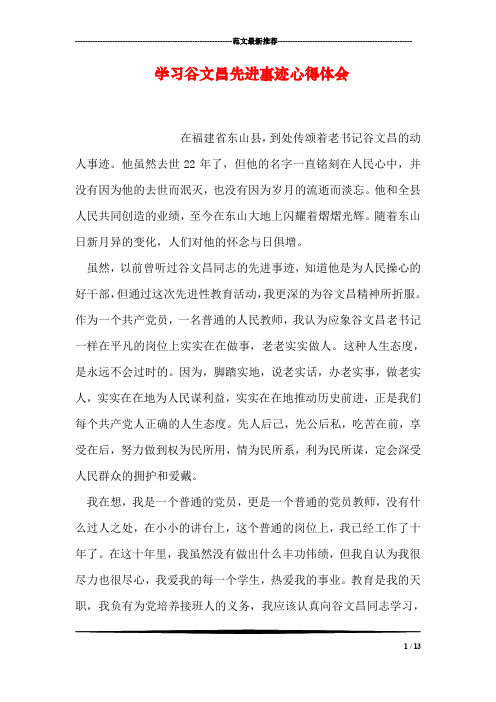 学习谷文昌先进事迹心得体会