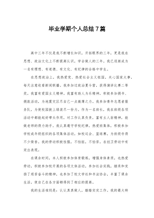 毕业学期个人总结7篇