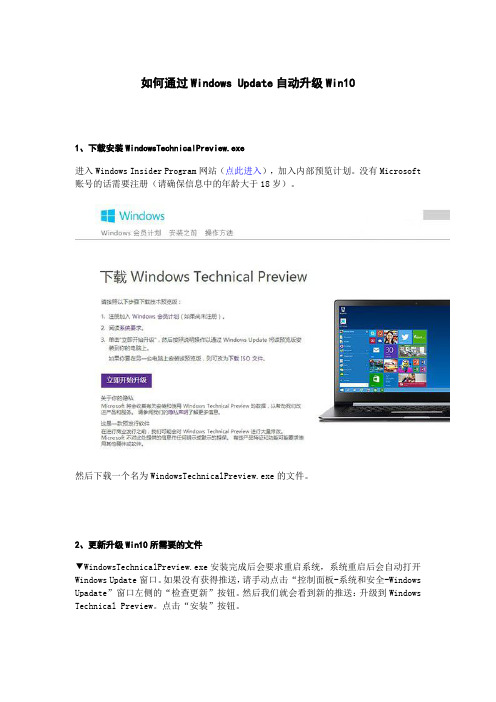 通过Windows Update自动升级Win10的教程