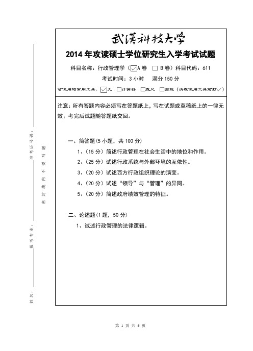 2014年武汉科技大学考研试题611行政管理学(A卷)和标准答案