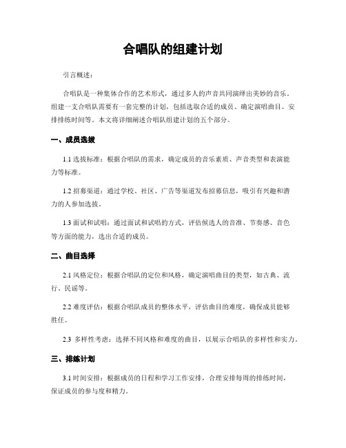 合唱队的组建计划