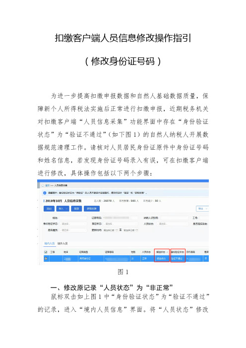 扣缴客户端人员信息修改操作指引