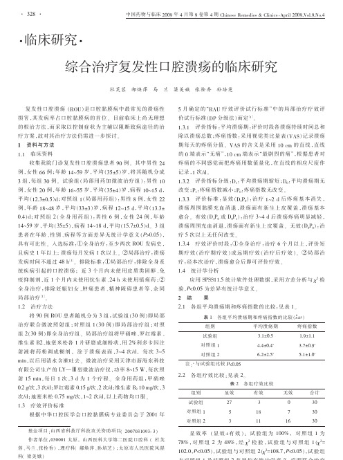 综合治疗复发性口腔溃疡的临床研究