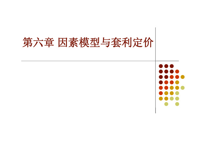 第六章因素模型与套利定价