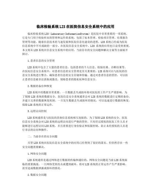 临床检验系统LIS在医院信息安全系统中的应用